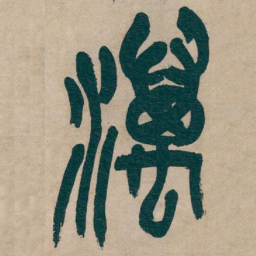 吴昌硕濿书法图片