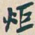 吴昌硕炬书法图片
