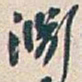 吴昌硕淵书法图片