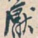 吴昌硕厭书法图片