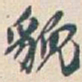 吴昌硕貌书法图片