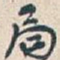 吴昌硕局书法图片