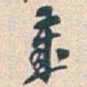 吴昌硕歲书法图片