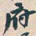 吴昌硕府书法图片