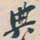 吴昌硕典书法图片