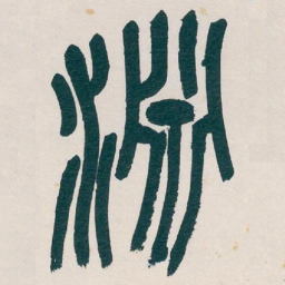 吴昌硕淵书法图片