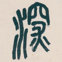 吴昌硕深书法图片