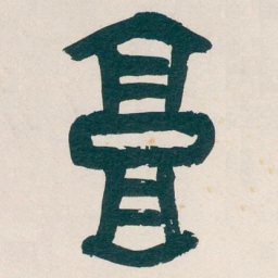 吴昌硕高书法图片