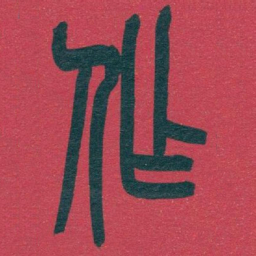 吴昌硕作书法图片