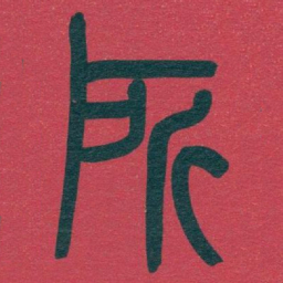 吴昌硕所书法图片