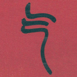 吴昌硕气书法图片