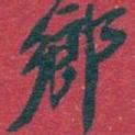 吴昌硕鄉书法图片