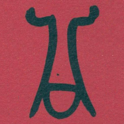 吴昌硕公书法图片