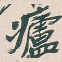 吴昌硕㿖书法图片