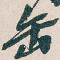 吴昌硕缶书法图片