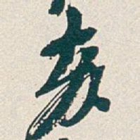 吴昌硕亥书法图片