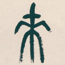吴昌硕來书法图片