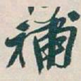 吴昌硕補书法图片