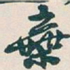 吴昌硕棄书法图片