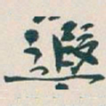 吴昌硕遐书法图片