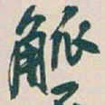吴昌硕觚书法图片