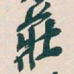 吴昌硕莊书法图片