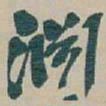 吴昌硕淵书法图片