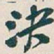 吴昌硕決书法图片