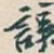 吴昌硕誤书法图片