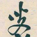 吴昌硕叟书法图片