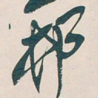 吴昌硕邨书法图片