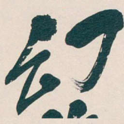 吴昌硕幻书法图片