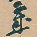 吴昌硕歲书法图片