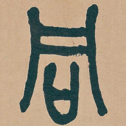 吴昌硕同书法图片
