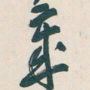 吴昌硕歲书法图片