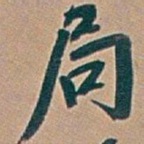 吴昌硕局书法图片