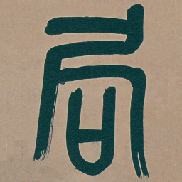 吴昌硕局书法图片