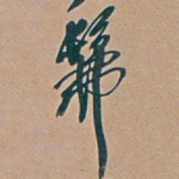 吴昌硕髴书法图片
