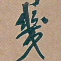 吴昌硕幾书法图片