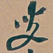 吴昌硕叟书法图片
