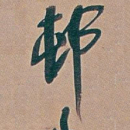 吴昌硕邨书法图片