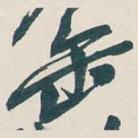 吴昌硕缶书法图片