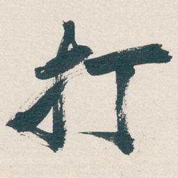 吴昌硕打书法图片