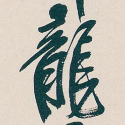吴昌硕龍书法图片