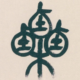 吴昌硕栗书法图片