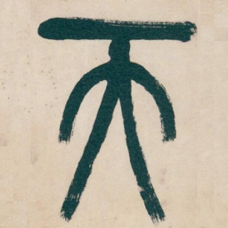 吴昌硕天书法图片
