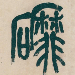 吴昌硕䃺书法图片