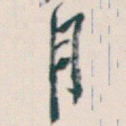 魏碑㢴书法图片