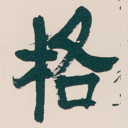 吴昌硕格书法图片