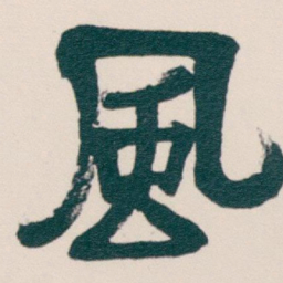 吴昌硕風书法图片